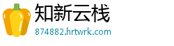 知新云栈
